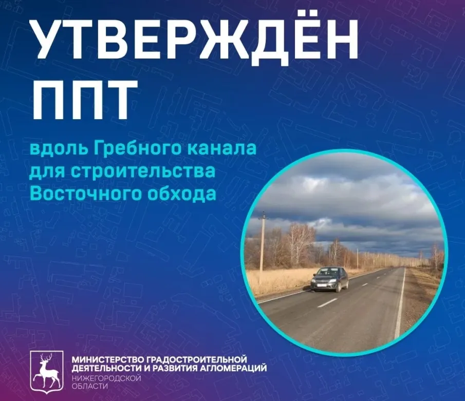 Утверждён проект планировки территории вдоль Гребного канала для строительства Восточного обхода Нижнего Новгорода
